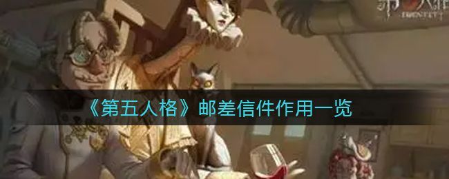 第五人格邮差信件有什么用 第五人格邮差信件作用一览