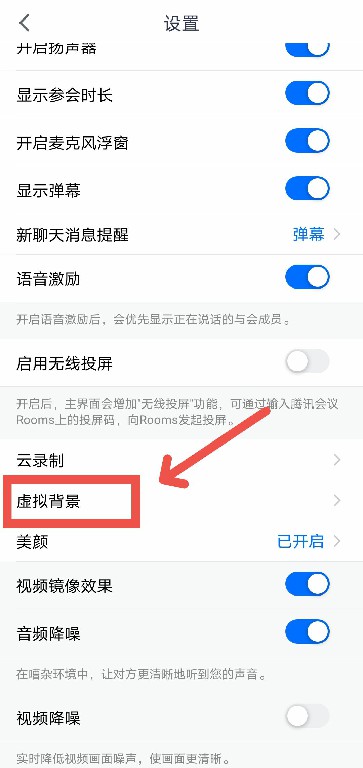 腾讯会议如何开启虚拟背景