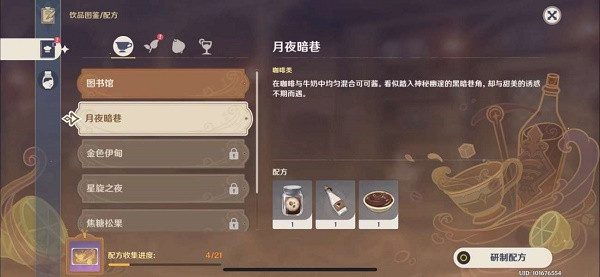 原神罗莎莉亚饮品配方一览