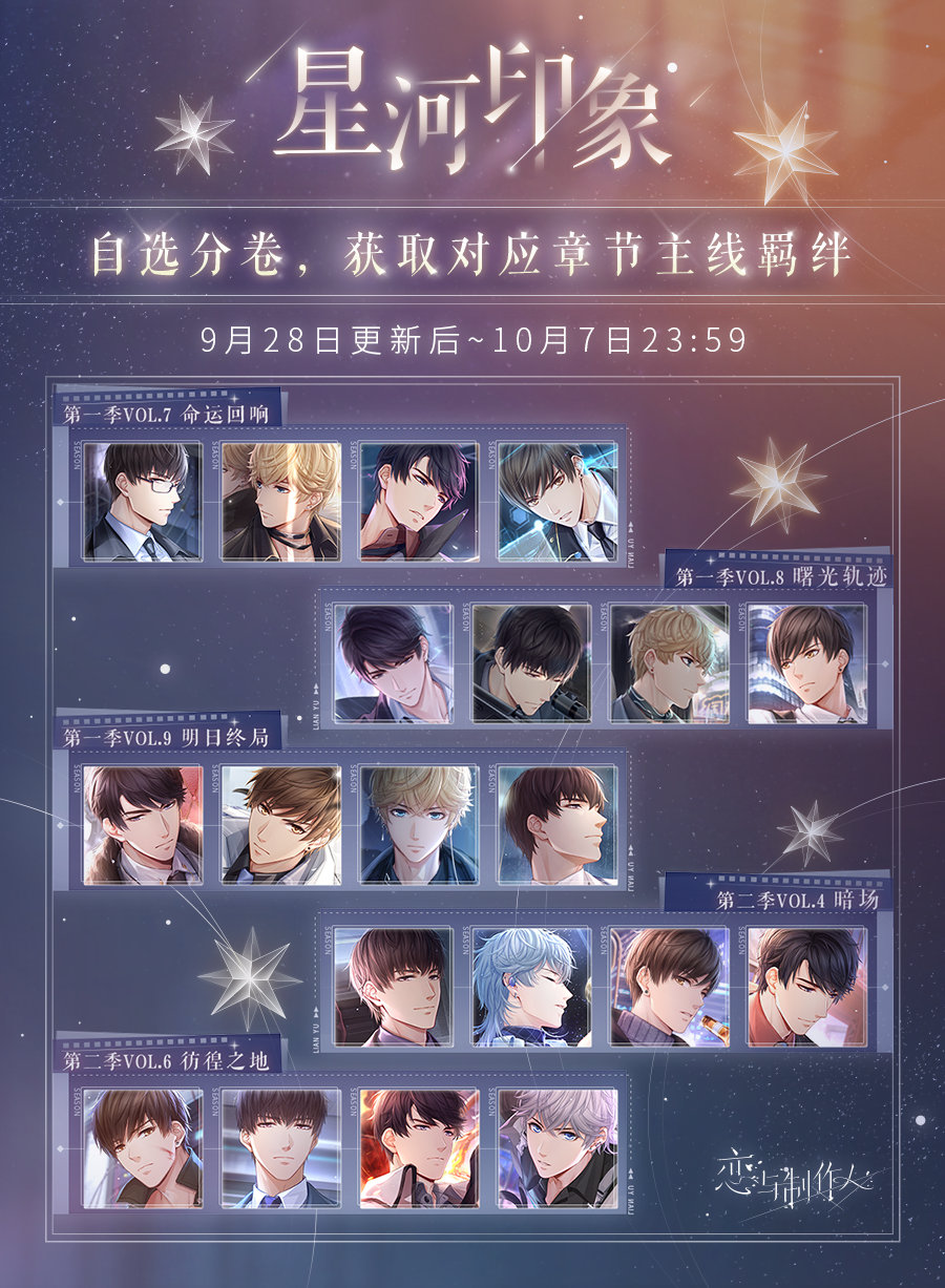 恋与制作人星河印象活动-恋与制作人星河印象限时自选复刻