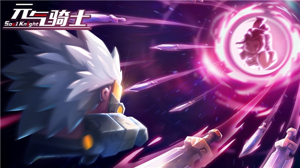 元气骑士2.7.2破解版下载