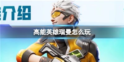 高能英雄瑞曼怎么玩 瑞曼技能介绍