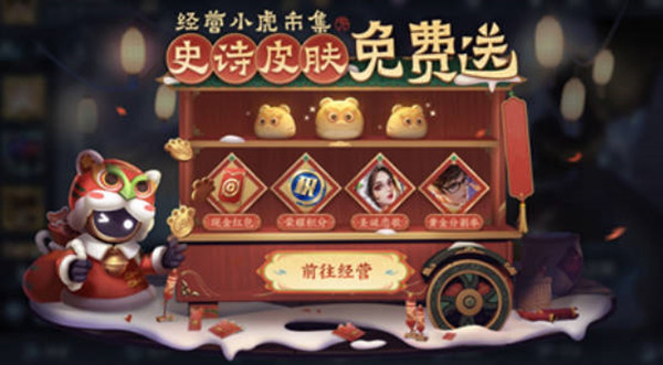 王者荣耀经营小虎市集活动攻略