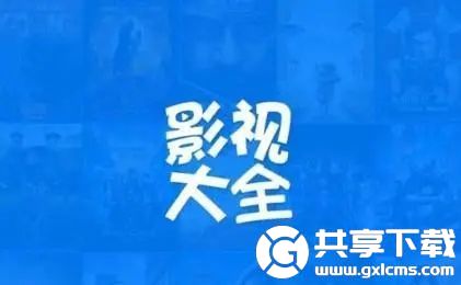 影视大全历史播放记录怎么查看-影视大全历史播放记录查看方法