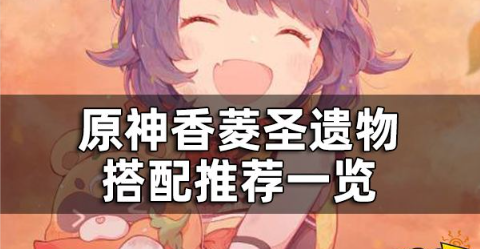 原神香菱圣遗物搭配推荐一览