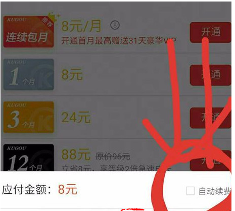 酷狗音乐自动续费取消不了的解决办法