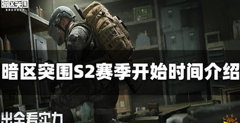暗区突围S2赛季开启时间