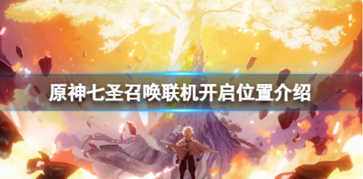 原神七圣召唤联机怎么开？