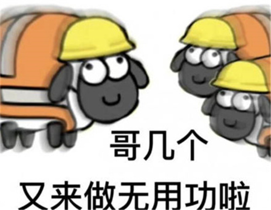 羊了个羊网络热门表情包分享-羊了个羊表情包大全