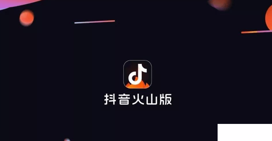 抖音火山版怎么绑定qq-抖音火山版绑定QQ方法