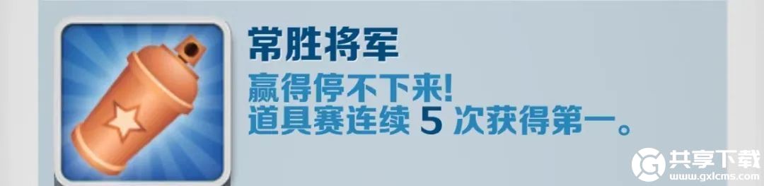 地铁跑酷常胜将军怎么解锁-地铁跑酷常胜将军成就攻略