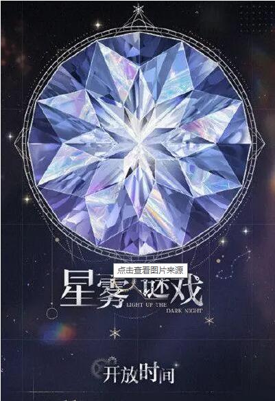 光与夜之恋星雾谜戏怎么玩-光与夜之恋星雾谜戏活动介绍