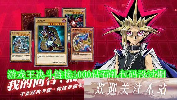 《游戏王决斗链接1000钻石礼包码大全》