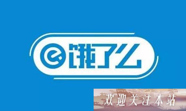 饿了么免单一分钟6.28答案是什么 6月28日免单时间答案解析