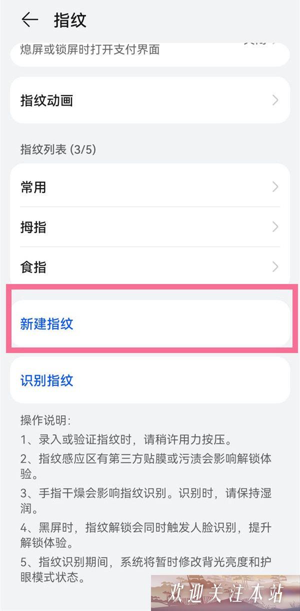 新建指纹设置截图