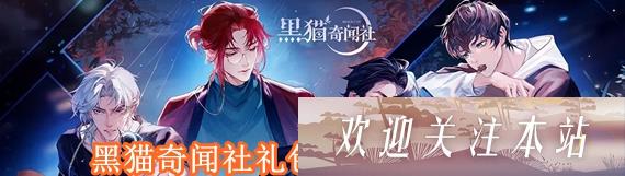 《黑猫奇闻社2022最新礼包兑换码大全》