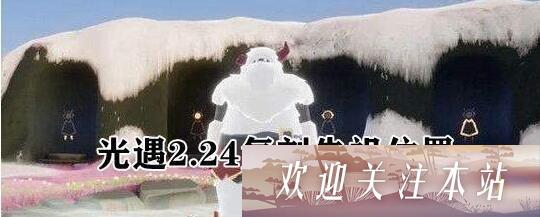 光遇2.24复刻先祖雪人位置指南