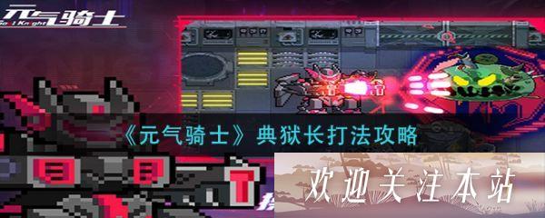 《元气骑士：典狱长击败攻略》