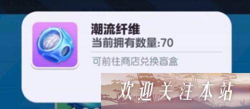 蛋仔派对潮流纤维获取指南