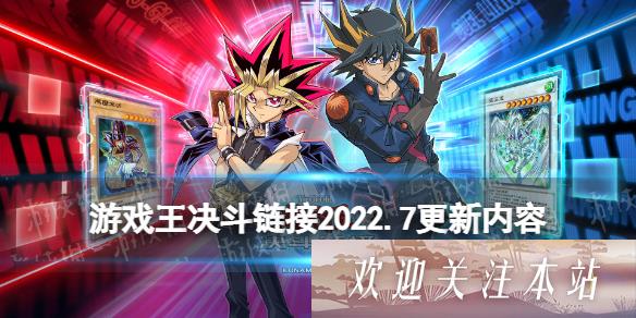 游戏王决斗链接2022年7月更新内容 地缚神决斗活动尤贝尔再临