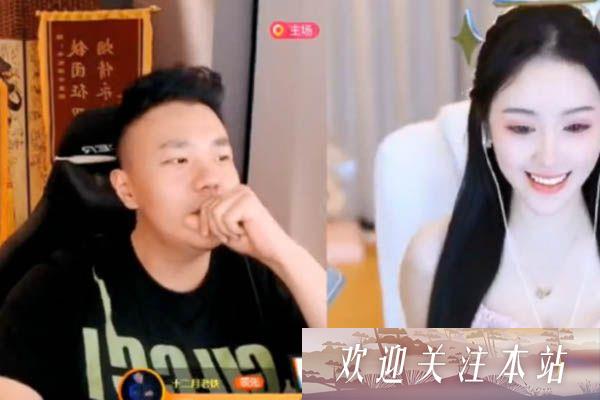 斗鱼欧尼酱七七和老铁打PK，被嘲“很拉胯”不如去当“果盘”!