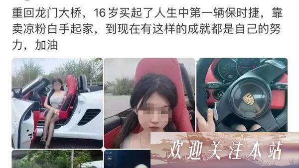 “凉粉西施：保时捷背后的惊人秘密”