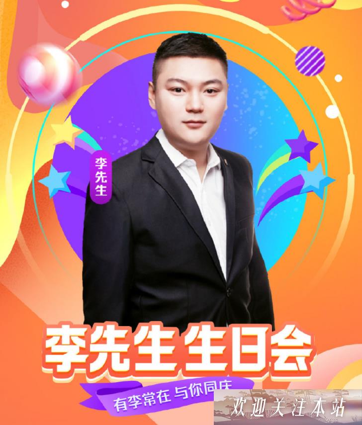 李先生生日会：YY直播盛宴再创辉煌