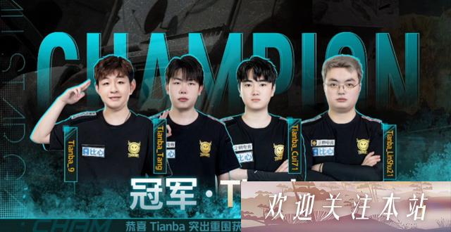 “天霸队首夺PCL冠军 奋力逆转展现实力”