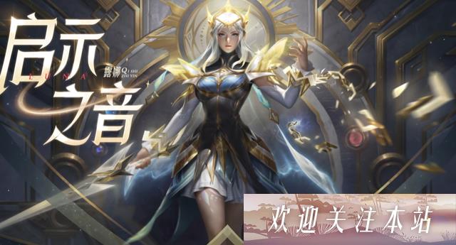 露娜新传奇皮肤震撼登场！特效华丽令人惊艳