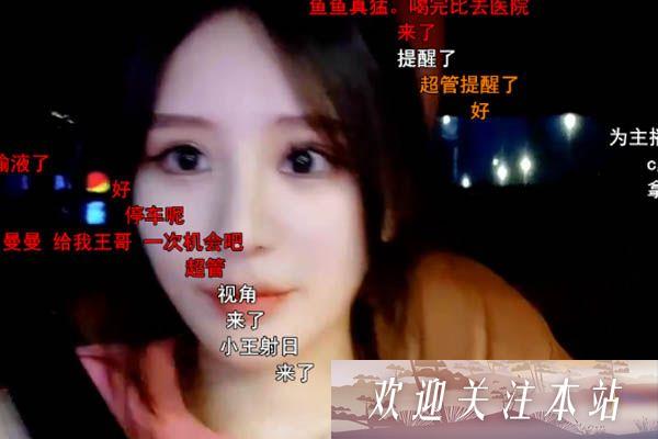 斗鱼斗鱼直播户外女主播小王哥和曼曼直播大聊“吃夜宵”，粉丝大呼遭不下!