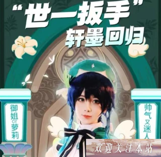 轩墨：男主播的二次元女装传奇