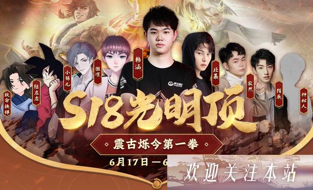 S18光明顶活动火爆来袭，韩涵公开挑战八大野王，开启巅峰对决