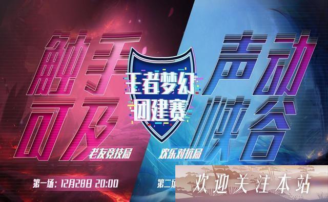 《王者荣耀梦幻团建赛：颜值与实力的双重对决》