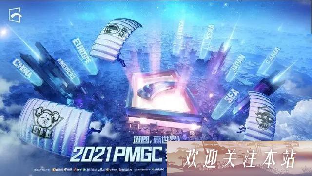 PMGC全球总决赛：卫冕冠军NV能否逆袭？