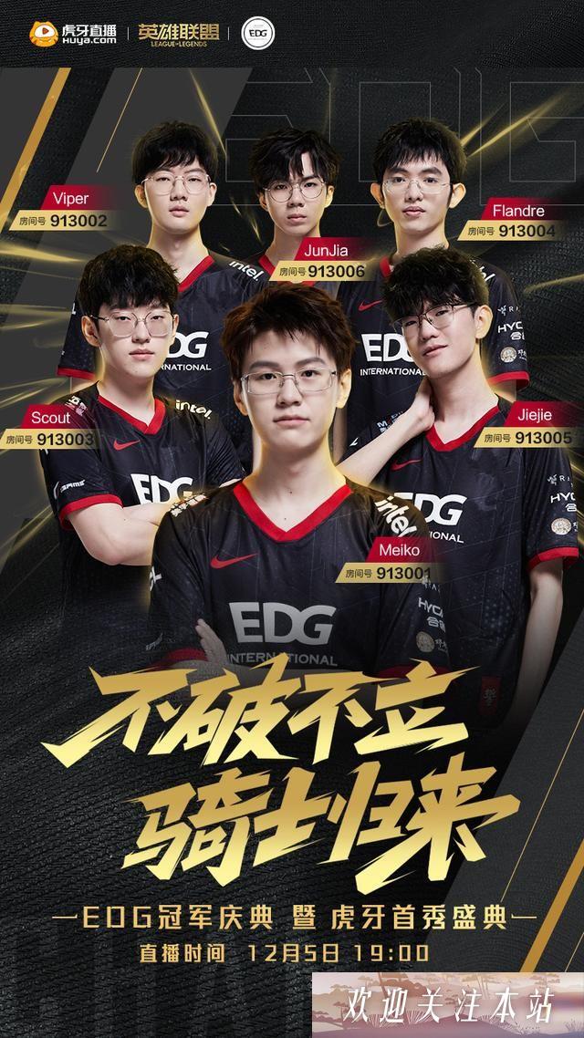 EDG战队虎牙首秀庆典：冠军荣耀与玩家福利同庆