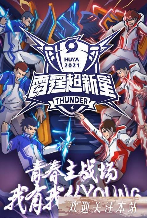 《王者荣耀雷霆超新星赛事决赛前瞻》