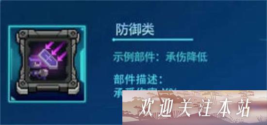 防御类型部件