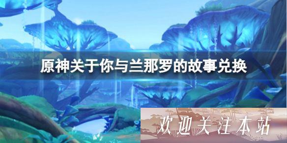 原神关于你与兰那罗的故事兑换位置 原神关于你与兰那罗的故事兑换地点汇总