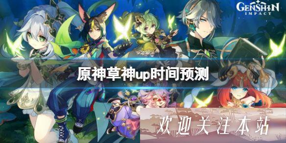 《原神草神纳西妲何时登场？预测3.2版本上线》