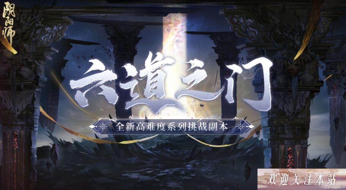 阴阳师六道之门副本怎么玩-阴阳师六道之门副本攻略