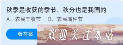 蚂蚁庄园2022年9月23日的问题的答案 蚂蚁庄园2022年9月23日问题答案总结