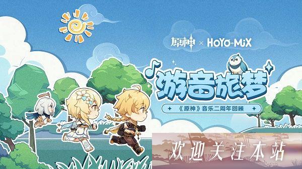 《原神游音旅梦二周年活动入口与奖励详解》