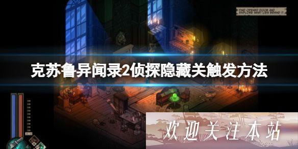 《克苏鲁异闻录2：侦探隐藏关触发技巧》