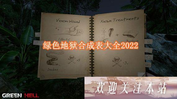 绿色地狱合成表-绿色地狱合成表2022攻略大全