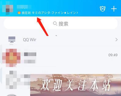 QQ听歌状态怎么隐藏 QQ听歌状态隐藏方法