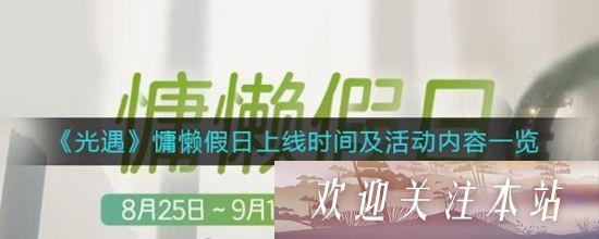 《光遇慵懒假日活动时间与玩法详解》