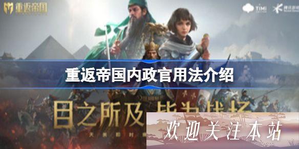 《重返帝国内政官使用指南：提升主城生产效率》