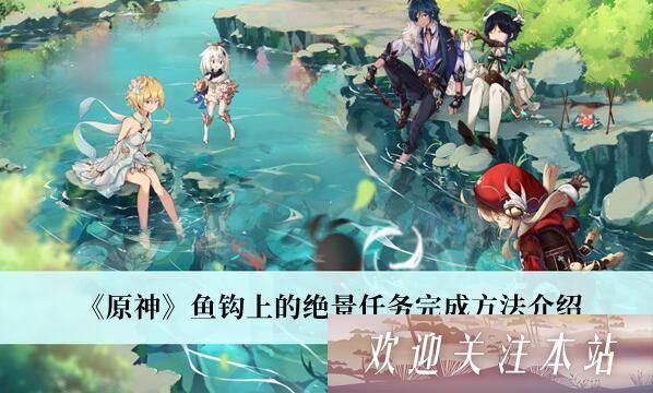 《原神鱼钩上的绝景任务全攻略》
