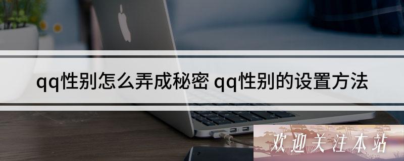 qq怎么把性别改成秘密 秘密性别设置技巧分享