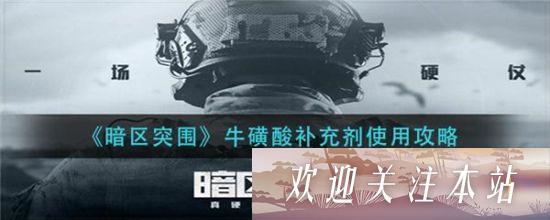 《暗区突围：牛磺酸补充剂使用攻略》